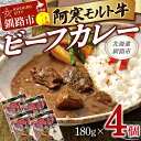 【ふるさと納税】阿寒モルト牛ビーフカレー 180g×4 レトルト 阿寒モルト牛 ブランド牛 ビーフカレー 保存食 非常食 備蓄 防災 北海道 釧路 4パック F4F-4170