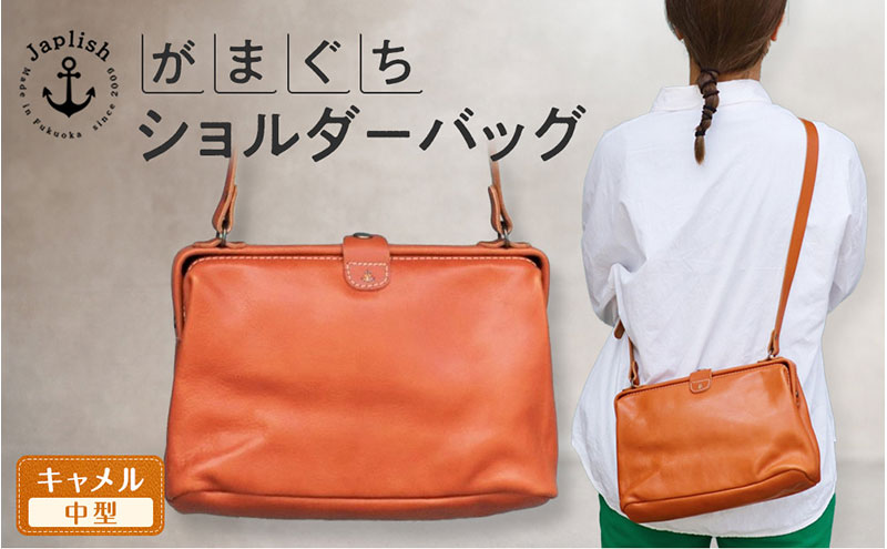 本革がまぐちショルダーバッグ Mサイズ【キャメル】博多革工房 Japlish ジャプリッシュ