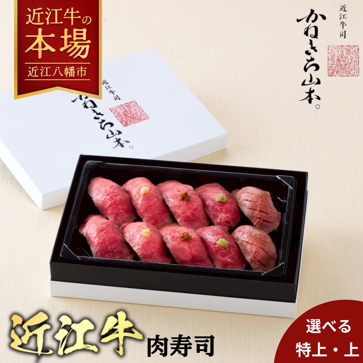 【ふるさと納税】近江牛 肉寿司｜選べる 【上】 【特上】10貫 ローストビーフ カネ吉山本 国産 牛肉 近江牛 寿司 冷凍