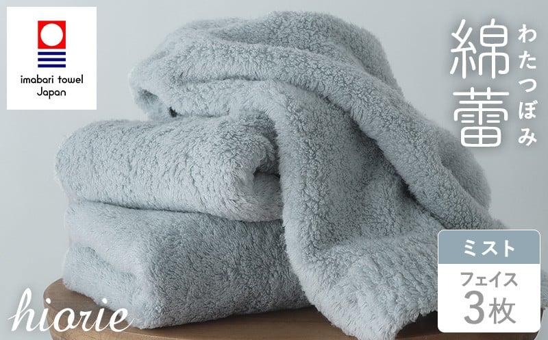 
            （今治タオルブランド認定品）わたつぼみ 綿蕾 フェイスタオル 3枚セット ミスト【I003830FT3B】	
          