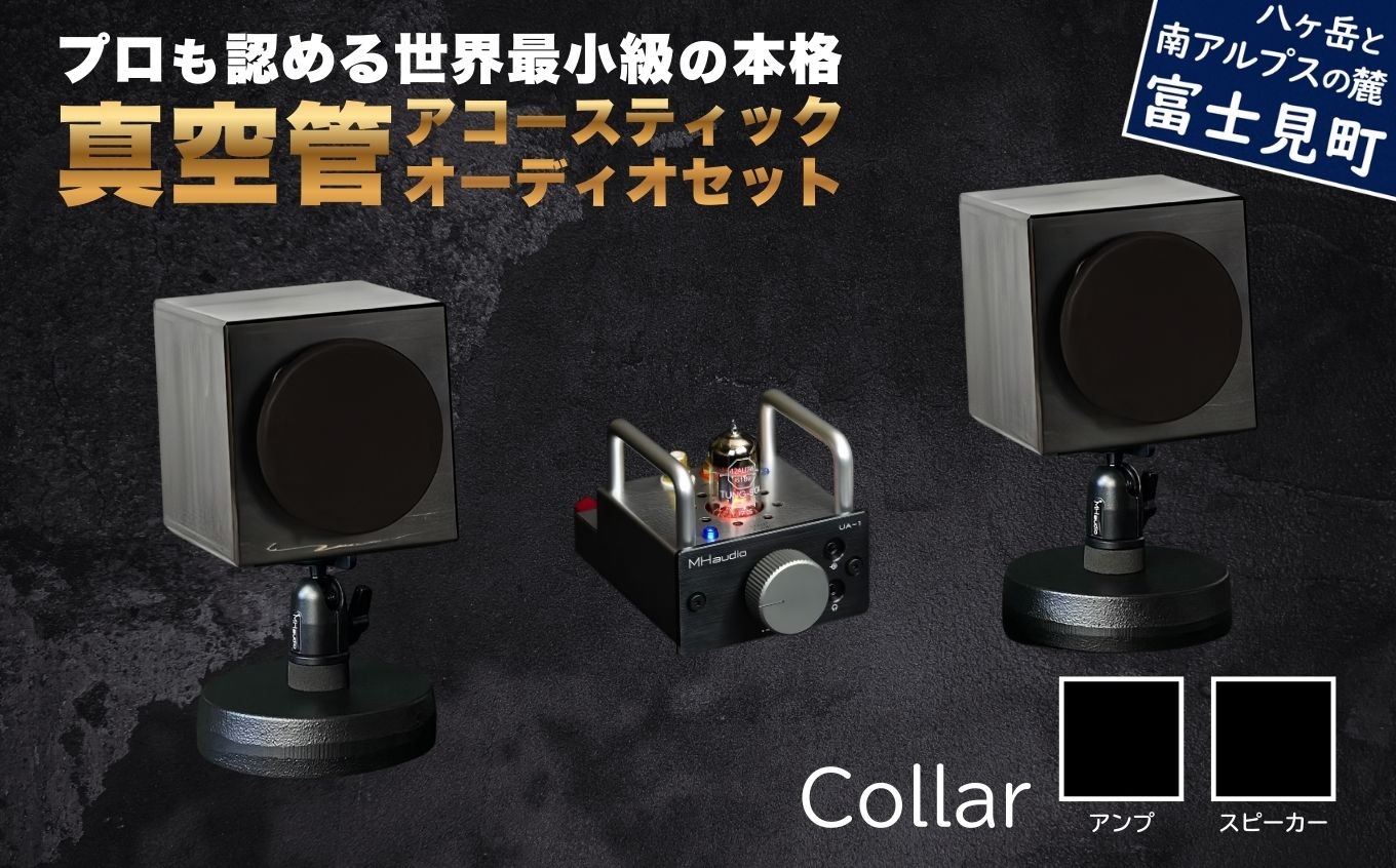 
                  MHaudio プロも認める「真空管 アコースティック オーディオ セット」【アンプ：バイブレーション仕上げ】【スピーカー：ブラック】国産 小型 周辺機器 音響機器 真空管 アンプ UA-1 木製 スピーカー WAON 和音 音楽 サウンド 音質 ホームシアター ハンドメイド 家電 電化製品 精密 日本産 信州 長野県 富士見町
                