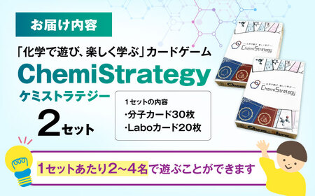 学習用カードゲーム ChemiStrategy(ケミストラテジー) 2セット [AQDP002] 高校生