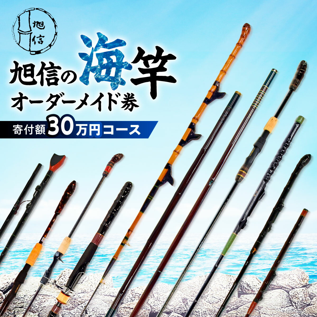 【ふるさと納税】海竿 オーダーメイド券 旭信 (寄付額30万円コース) | 釣竿 フィッシング 釣り竿 釣り つり つり竿 釣りざお 海釣り 魚釣り オーダー オーダーメイド オリジナル 補助券 職人 竹 一本釣り 和竹 魚 埼玉県 桶川市