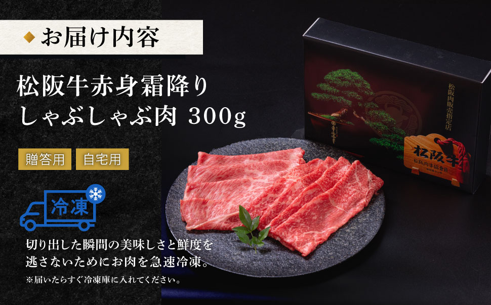 松阪牛 赤身と霜降り しゃぶしゃぶ 300g 牛追道中 肉 牛 牛肉 和牛 ブランド牛 高級 国産 霜降り 冷凍 肩ロース 肩 カタ US29