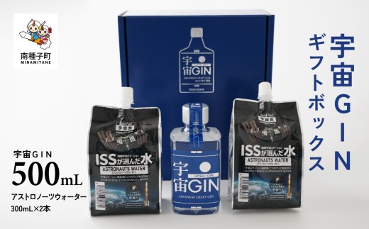 宇宙ＧＩＮ 500mL　ギフトボックス