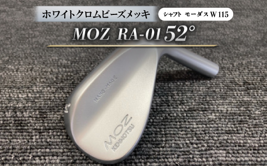 MOZ RA-01 52°  ホワイトクロムビーズメッキ  (モーダス W 115 ) 1本【1431234】