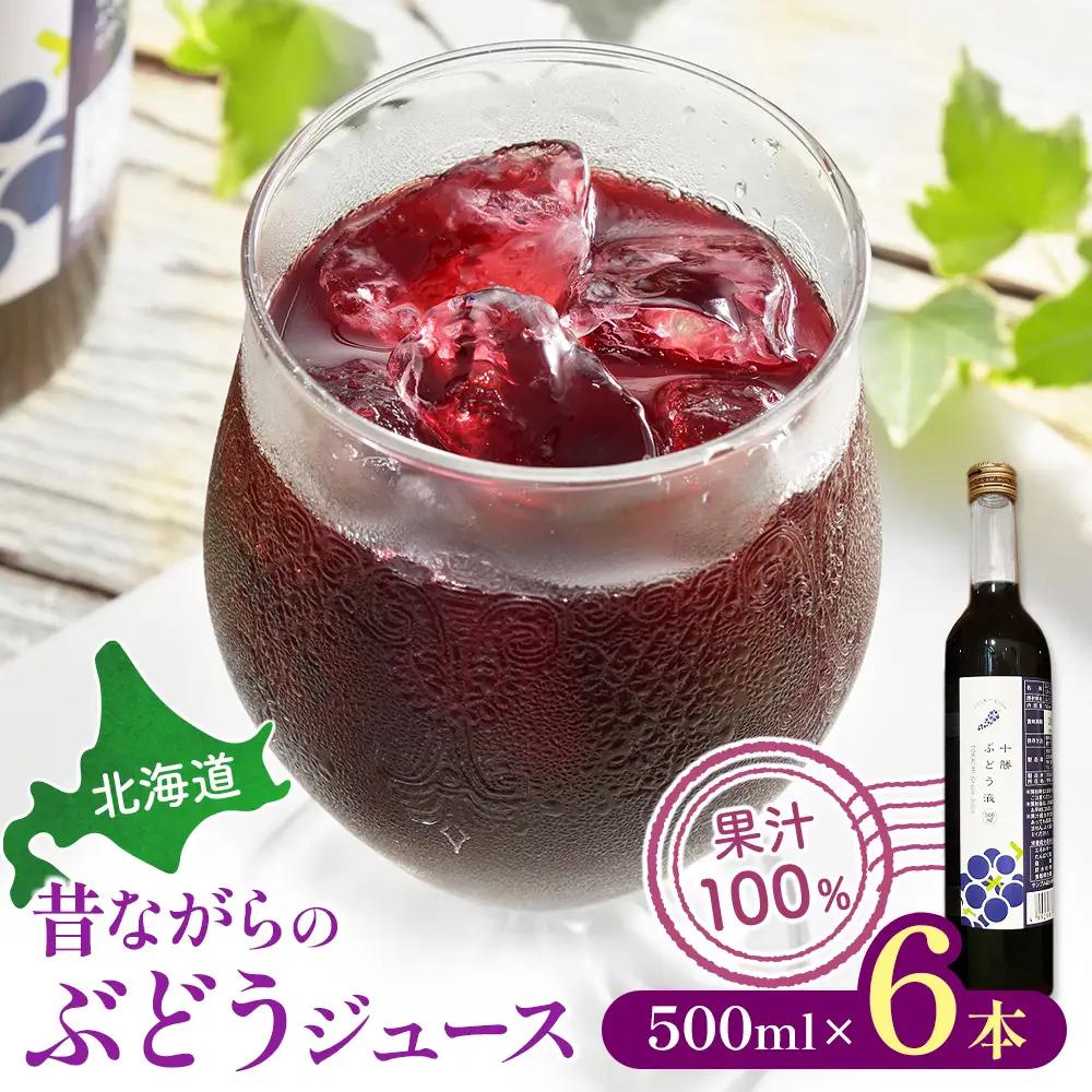 北海道 昔ながらのぶどうジュース6本ジュース ぶどう 無添加ジュース 果汁100%ジュース 国産ジュース