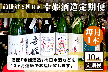 Q-2【１0か月お届け】鹿島の酒蔵「幸姫酒造」 定期便