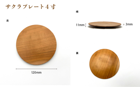 食卓に木の温もりを、サクラプレート（５枚セット）【児玉工芸】_A0114-174