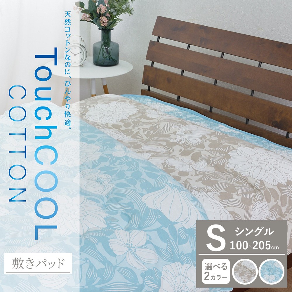 
                  【夏の一押し】タッチクール コットン 敷パッド  1枚 【シングル】100×205cm SN-0709PS
                