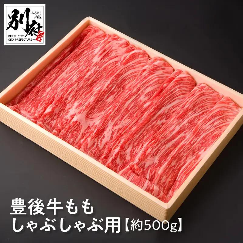 豊後牛ももしゃぶしゃぶ用【約500ｇ】_B081-039
