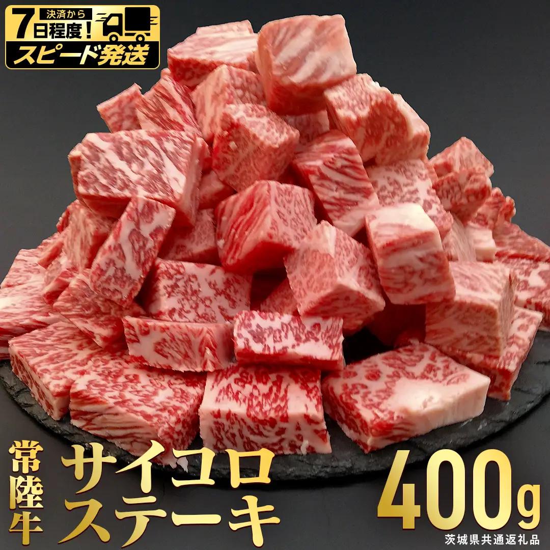 【 スピード 発送 】【常陸牛】 サイコロステーキ 400g (茨城県共通返礼品) 牛肉 国産