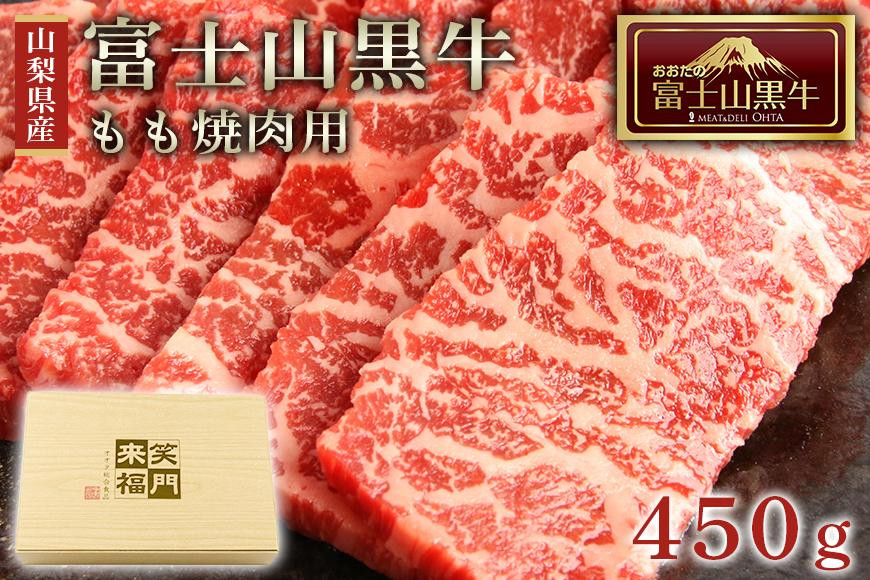 
山梨県産富士山黒牛 もも焼肉用 450ｇ
