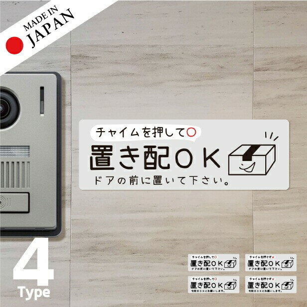 【ふるさと納税】置き配 ステッカー シール [グレー] 横向き チャイムの有り無しが選べる 宅配ボックス 宅配BOX おしゃれ ポスト 玄関 荷物 不在 置きはい 案内表示 サイン 再配達 おきはい チャイム 防水 撥水 メール便 送料無料