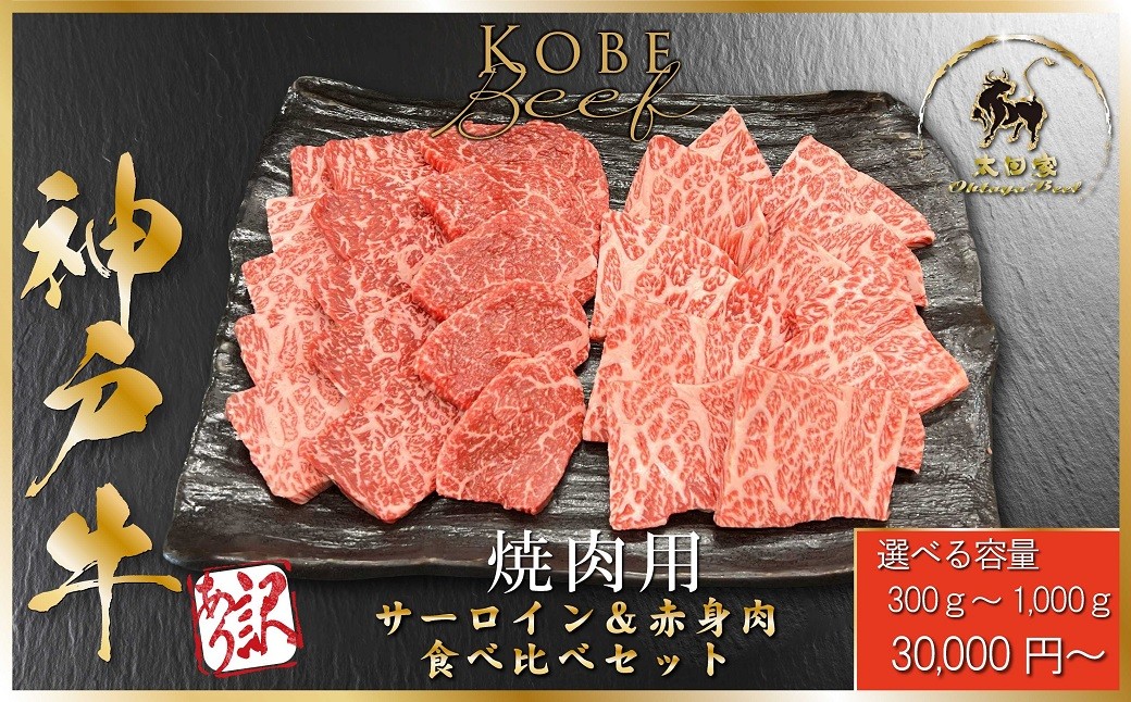 
                  神戸牛 訳あり 赤身肉・サーロイン食べ比べセット 焼肉用 選べる容量 300g ～1,000g  (ASGSS3)  ふるさと納税 神戸牛 神戸ビーフ ブランド和牛 訳あり 訳アリ 赤身 サーロイン 焼肉 BBQ  国産 和牛 太田家 兵庫県 神戸 但馬 朝来 朝来市 新鮮
                