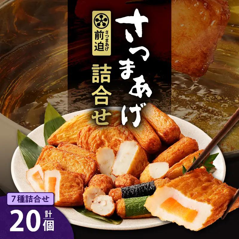 さつまあげ前迫 詰合せ 20個入 K305-001_01 さつまあげ さつま揚げ 手作り 伝承 三河みりん キヌヒカリ 米麹 純米酒 棒天 にんじん ごぼう のり巻き しそ巻き いか入り いも天 おつまみ すり身 魚介 魚貝 魚介類 さつまあげの前迫 ふるさと納税 鹿児島市 おすすめ ランキング プレゼント ギフト