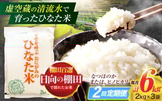 【2回定期便】虚空蔵の清流水で育った棚田米『ひなた米』 6kg(2kg×3袋) 【木場中山間管理組合】 [OCM018]