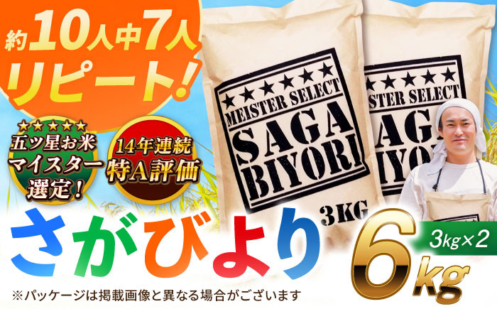 
【新米受付開始★選べる発送月】＜令和6年産＞特A獲得！さがびより白米6kg（3kg×2袋） 吉野ヶ里町/大塚米穀店 [FCW003]
