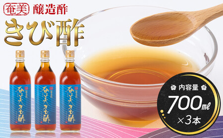 奄美きび酢　700ml×3本 |　きび酢 酢 さとうきび きび酢 お酢 調味料 きび酢 3本セット 鹿児島県 奄美大島 加計呂麻島