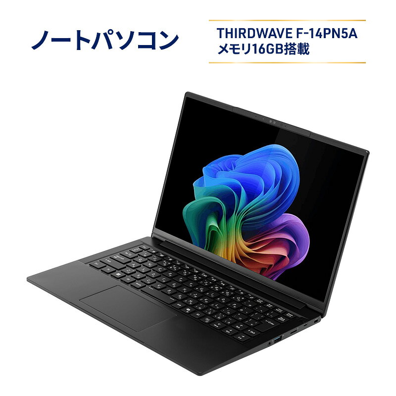 【ふるさと納税】THIRDWAVE F-14PN5A ノートパソコン 新品 14型 軽量 薄型 メモリ16GB SSD 1TB Windows11 サードウェーブ 在宅ワーク 仕事用 学習用
