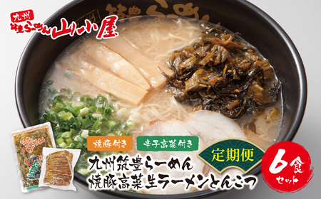 Y54-82 筑豊豚骨ラーメン 焼豚高菜生ラーメンとんこつ6食セット(隔月・年6回) ラーメン
