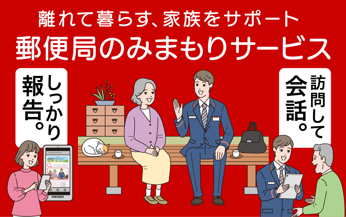 
【ふるさと納税】郵便局のみまもりサービス「みまもり訪問サービス」(3か月) 実家 ふるさと furusato 福島県 田村市
