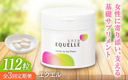 3回定期便 サプリメント エクエル 112粒 女性用 大塚製薬[FDT002]