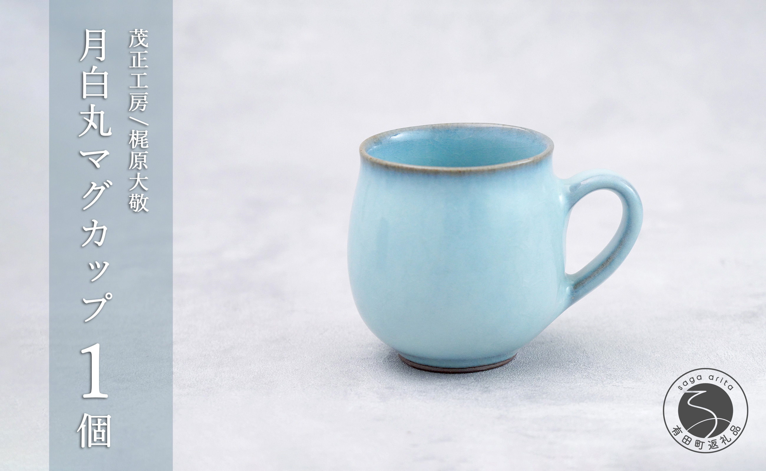 
            有田焼 月白丸マグカップ【梶原大敬 茂正工房】器 うつわ 食器 マグカップ マグ カップ コップ コーヒーマグ 青磁 月白 青 作家 手づくり 手仕事 ろくろ シンプル 電子レンジ対応 25000円 A25-542
          