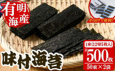 ＜福岡県産有明のり＞添加物不使用の味付け海苔(計500枚・12切 5枚入り×50束×2袋) 有明のり のり おにぎり 常温 常温保存【朝ごはん本舗】as05-014