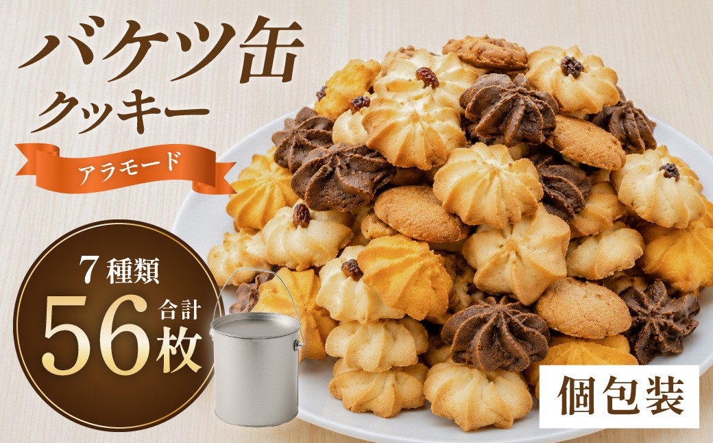 
                  【ホテルや百貨店使用】 バケツ型 オリジナルクッキー 個包装 詰め合わせ アラモード 56枚入り（7種類×各8枚） ｜ ナカイ製菓 お菓子 焼き菓子 和菓子 洋菓子 おやつスイーツ クッキー クッキー缶  クッキー缶 人気 クッキーボックス 詰合せ 詰め合わせ 大容量 ホームパーティー プレゼント ギフト 手土産 大阪府 阪南市 
                