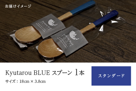 Kyutarou BLUE　スプーン　スタンダード