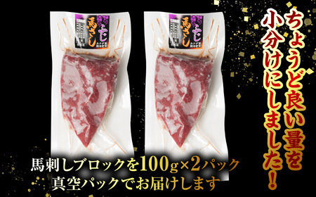 【定期便12回】 赤身 馬刺し 200g