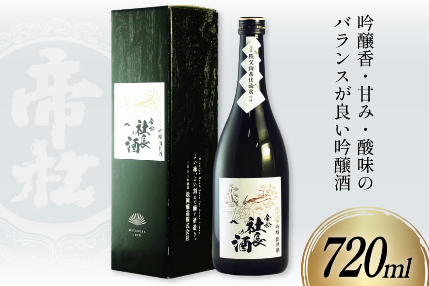 
            帝松  「社長の酒」 吟醸出世酒 720ml [松岡醸造 埼玉県 小川町 349] 日本酒 清酒 吟醸酒 酒 お酒 おさけ 720 osake
          