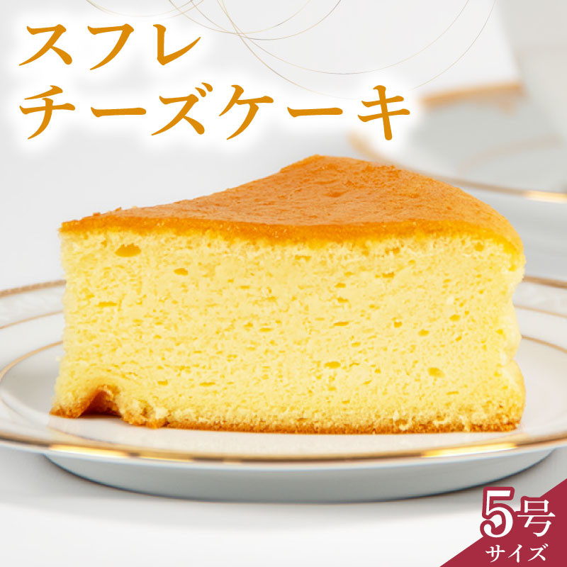 
                  スフレチーズケーキ 5号サイズ ( チーズ ケーキ 濃厚 甘い おいしい 美味しい スイーツ  お菓子 おやつ  お土産 贈り物 お祝い 誕生日 プレゼント ギフト クリスマス パーティー 古株牧場 湖華舞 自家製  滋賀県 竜王町 )
                