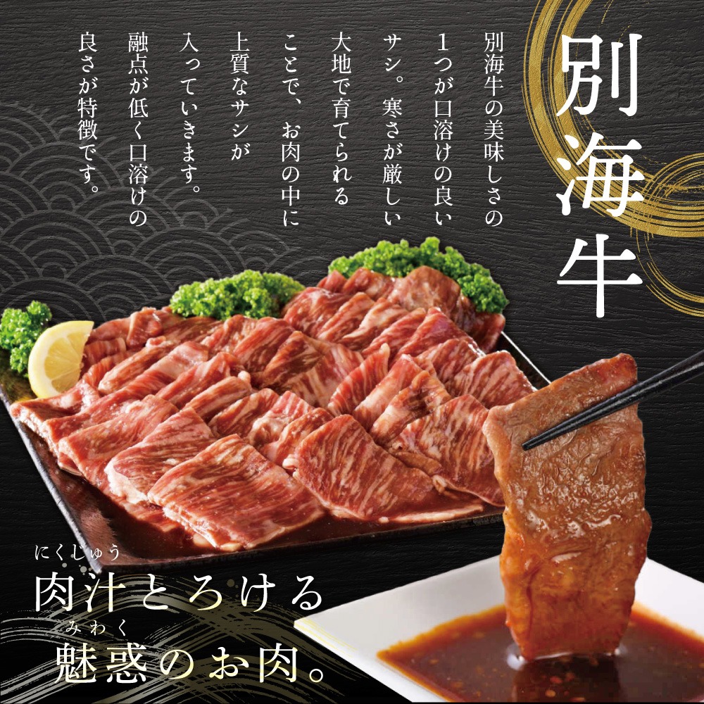 別海牛 焼肉用 タレ漬け 味付焼肉 1.2kg(400g×3P) 特製 焼肉用つけだれつき【北海道 別海町産】【FF000FA01】（株式会社 ファームフーズ）（北海道 別海町 肉 にく 牛肉 焼肉 