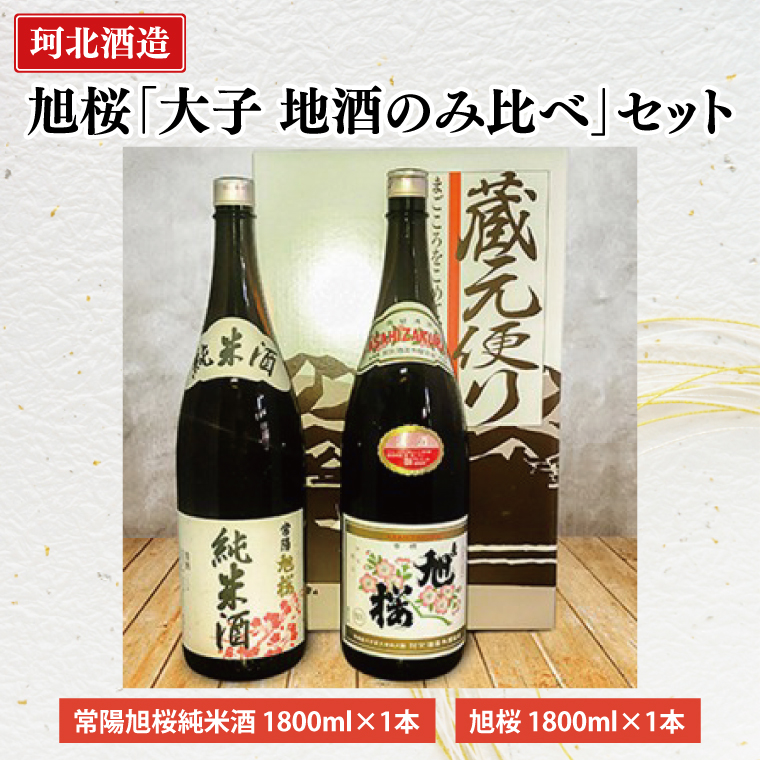 珂北酒造　旭桜「 大子 地酒のみ比べ」セット　常陽旭桜純米酒・旭桜(各1800ml×2本)（AS003）