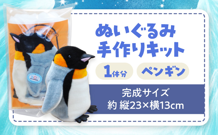 ぬいぐるみ 手作りキット ペンギン 1個 | 動物園 自由研究 工作 ハンドメイド 体験 | ZOOプランニング [BOAI007]