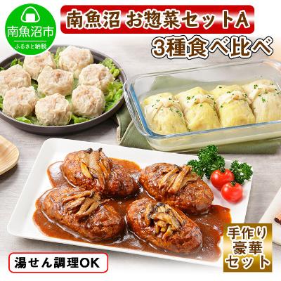 ふるさと納税 南魚沼市 新潟県南魚沼 こだわり手作り惣菜 おかず3種Aセット