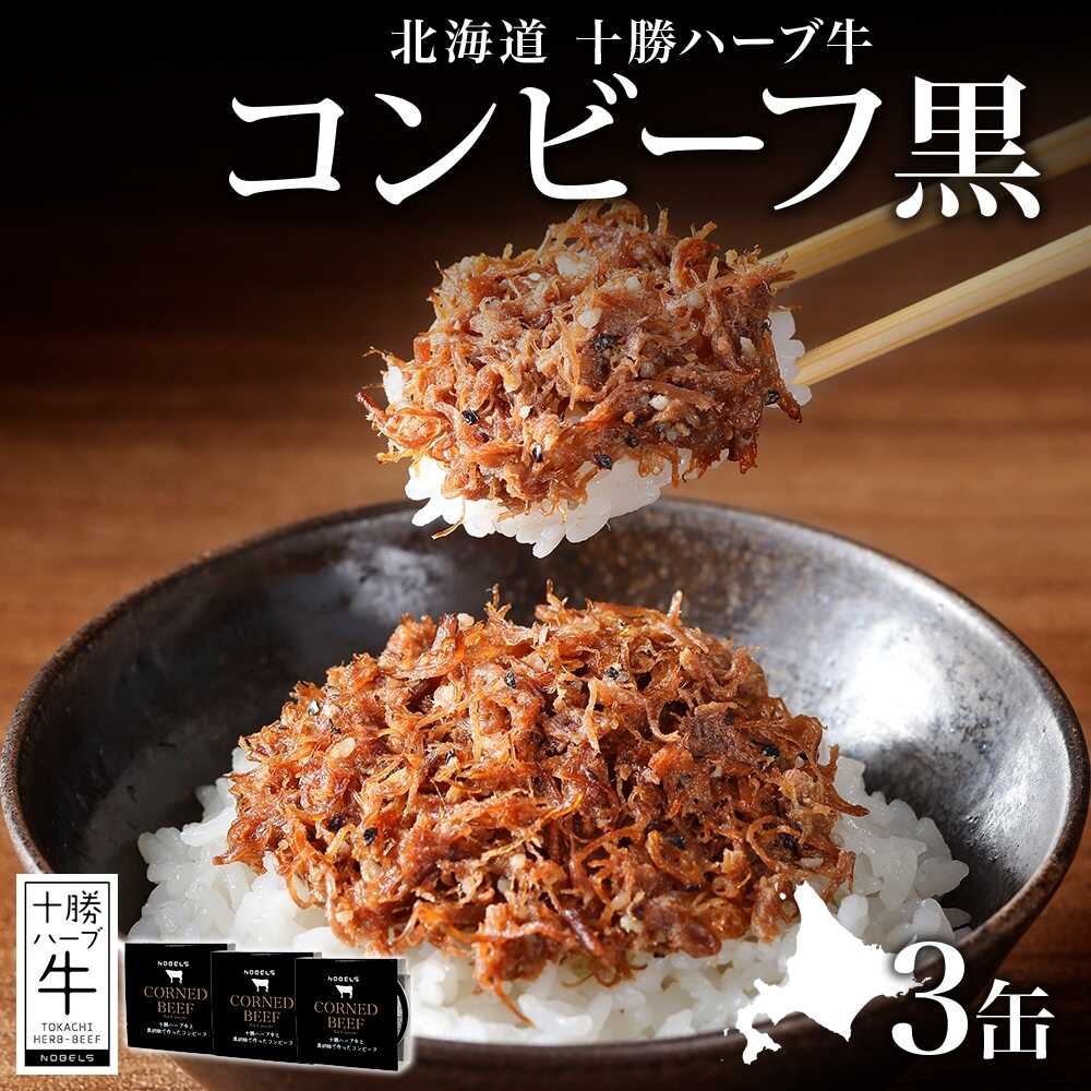 【ふるさと納税】北海道 十勝ハーブ牛と黒胡椒で作ったコンビーフ 95g×3缶 北海道産 国産牛 ハーブ牛 ブランド牛 牛肉 牛 ペッパー スパイシー おつまみ ご飯のおとも 缶詰 常温 備蓄 保存用 《足寄町》 【日本ふるさと創生株式会社】[BEBB025]
