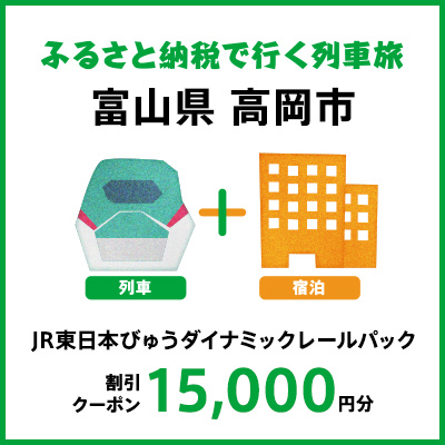 【2025年2月以降出発・宿泊分】JR東日本びゅうダイナミックレールパック割引クーポン（15,000円分／富山県高岡市）※2026年1月31日出発・宿泊分まで パッケージ旅行 