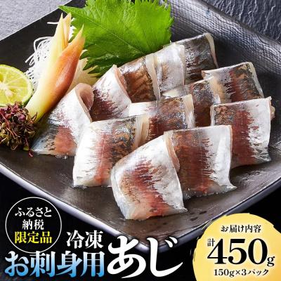 ふるさと納税 境港市 冷凍お刺身用あじ(計450g/150g×3パック)