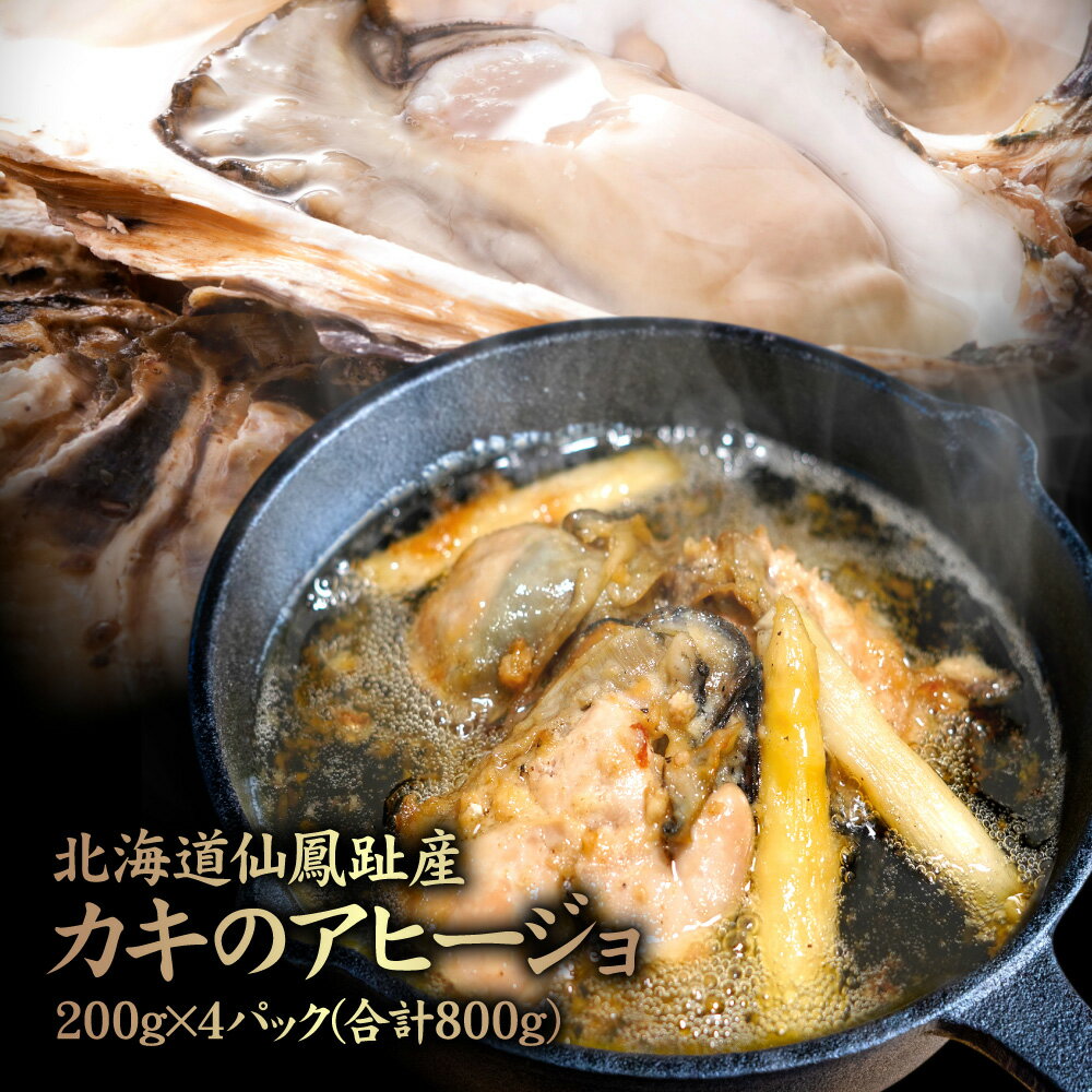 【ふるさと納税】北海道仙鳳趾産 カキのアヒージョ 200g×4パック(合計800g) | アヒージョ 牡蠣 アスパラ ニンニク 海のミルク 濃厚 栄養 道東 釧路 仙鳳趾 海鮮 時短 料理 お取り寄せ グルメ 北海道 中標津町 中標津【57002】
