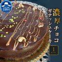 【ふるさと納税】 スイーツ チョコガナッシュケーキ 無添加 保存料不使用 ホールケーキ 濃厚 上品 チョコ好き リッチ ティータイム 人気 ギフト お取り寄せ お洒落 誕生日 クリスマス 贈り物 贈答 プレゼント 送料無料 ※沖縄県、離島不可 山梨県 忍野村