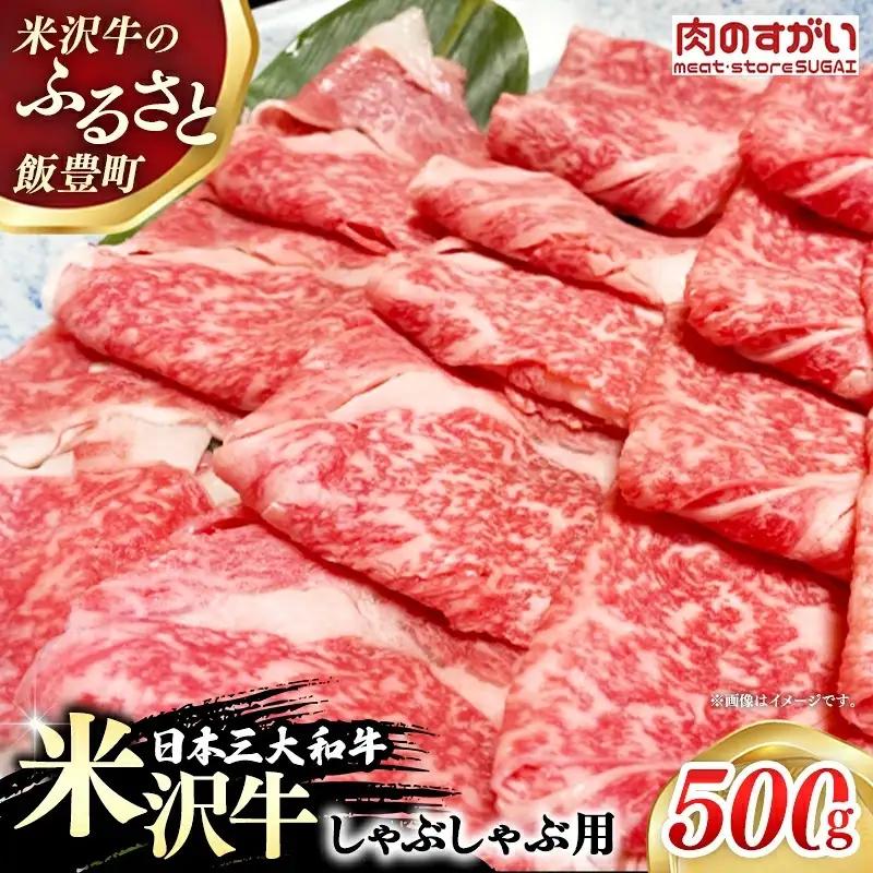【肉のすがい】 米沢牛 人気のブランド和牛 しゃぶしゃぶ用牛肉 500g（冷凍便） - ブランド牛 牛肉 肉 国産 和牛 黒毛和牛 しゃぶしゃぶ スライス 山形県 飯豊町
