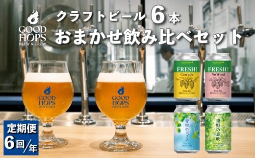 【 奇数月 6回 定期便 】 クラフトビール GOOD HOPS おまかせ 飲み比べ 6本 セット 缶ビール 詰め合わせ お酒 地酒 地ビール プレゼント ギフト 父の日 お祝い 感謝 誕生日 美味しい ビール お取り寄せ 缶 岩手県 遠野市 産 ホップ 使用 お中元 株式会社BrewGood