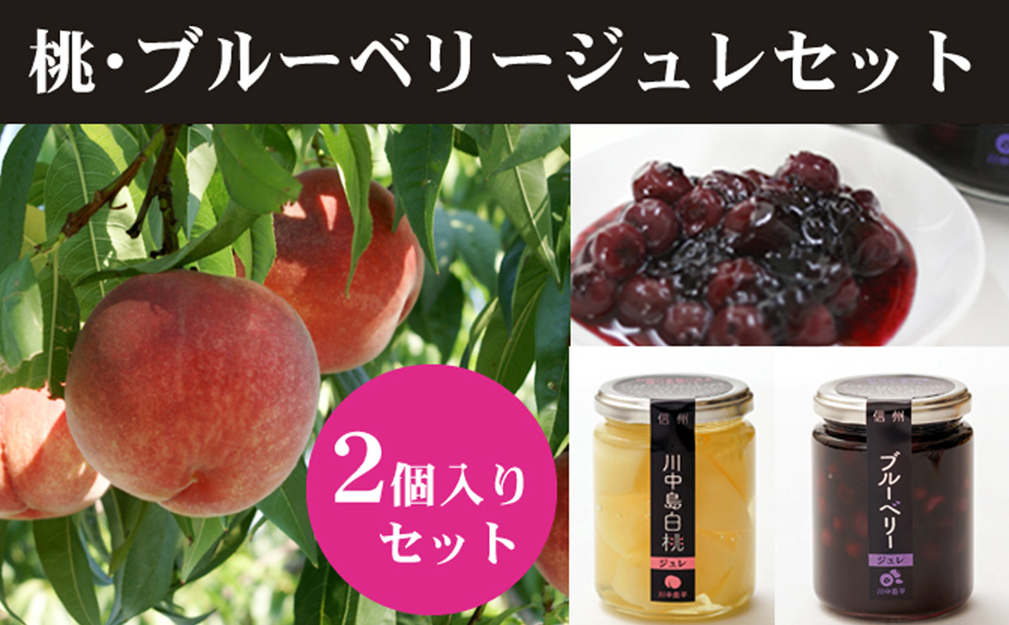 ジュレセット2本入(ブルーベリー/川中島白桃) |  ジュレ フルーツ ブルーベリー 桃 白桃 もも 人気 おすすめ デザート スイーツ ギフト プレゼント 送料無料 長野県 長野市 信州 信濃 ふるさと納税