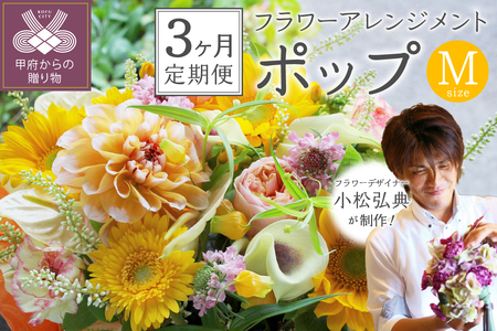 【3ヶ月定期便】花のある生活～小松弘典が手がけるフラワーアレンジメント～イメージ別に選ぼう！ポップなイメージ（Mサイズ）【定期便：毎月１回×３ヶ月】