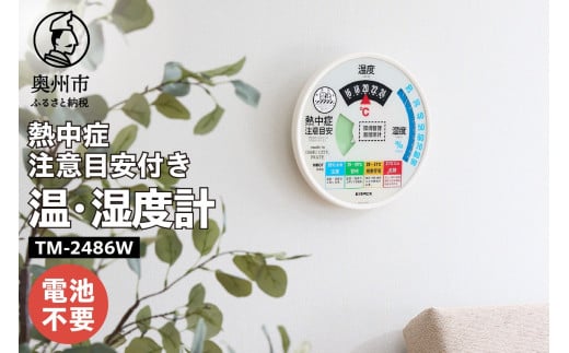 【10月1日より価格改定】熱中症注意目安付き温湿度計 EMPEX社製 TM-2486W インテリア 日本製（岩手県奥州市産） [AJ008]