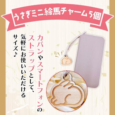 ふるさと納税 西予市 <うさぎミニ絵馬チャーム5個セット>　ウサギ　卯　エマ　キーホルダー　ストラップ　お守り　おしゃれ |  | 01