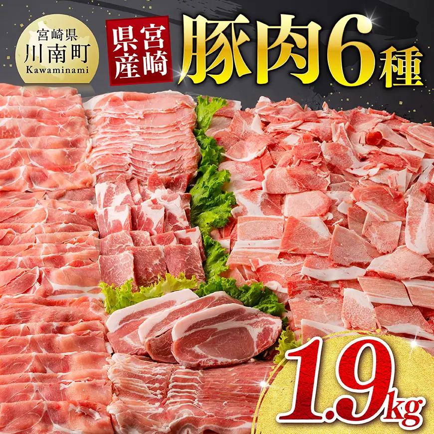 豚肉 【ご入金確認後、14日以内に発送】宮崎県産豚肉6種1.9kg